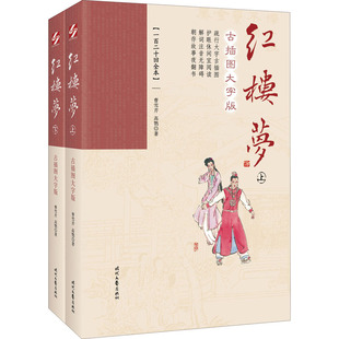 红楼梦 古插图大字版(一百二十回全本)(全2册)[清]曹雪芹,[清]高鹗9787538761603书籍\/杂志\/报纸/小说/世界名著