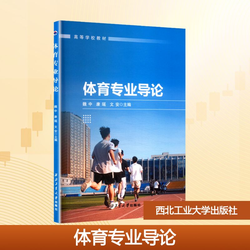 体育专业导论魏中,康瑶,文安 编9787561297094书籍/杂志/报纸//教材/教辅//教材/大学教材