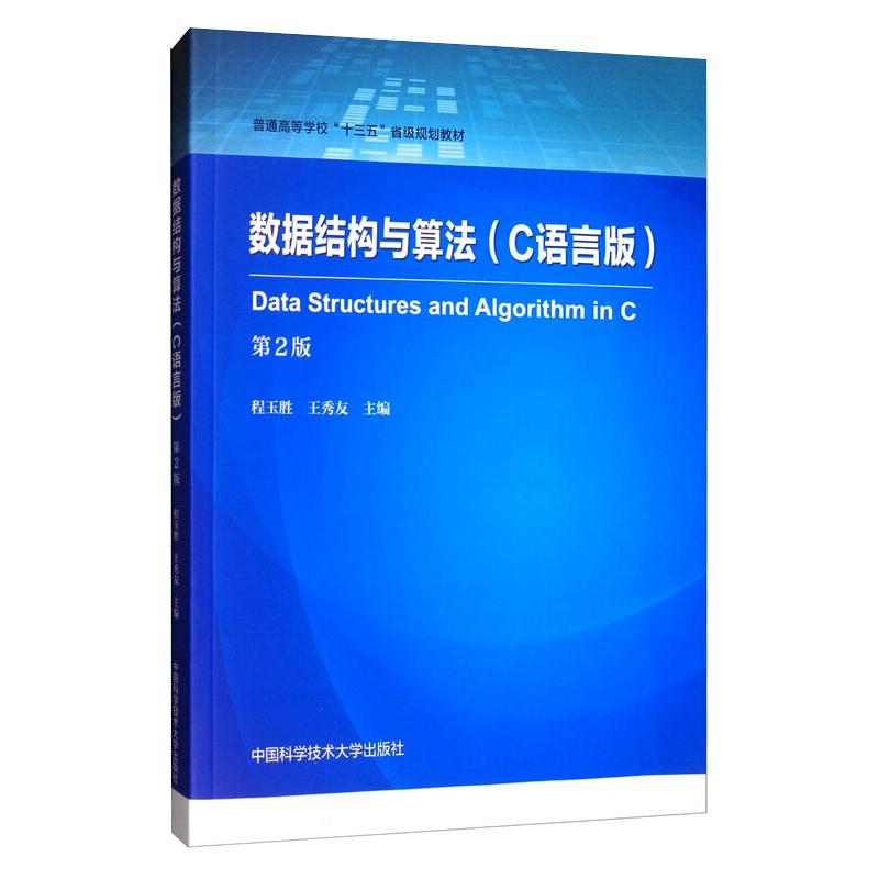 数据结构与算法 C语言版 第2版作者9787312048548书籍\/杂志\/报纸//教材/教辅//教材/大学教材