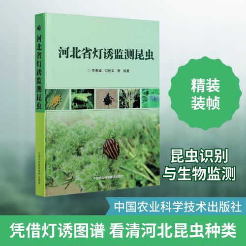 河北省灯诱监测昆虫李春峰 等 编9787511645203书籍\/杂志\/报纸/经济/统计 审计
