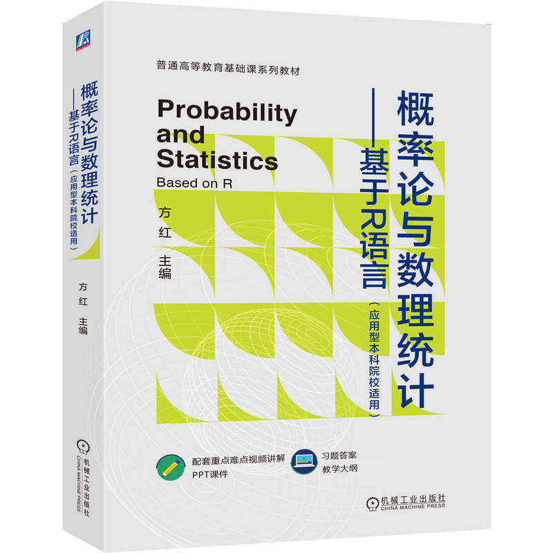 概率论与数理统计——基于R语言(应用型院校适用)方红 著9787111787327书籍\/杂志\/报纸//教材/教辅//教材/大学教材