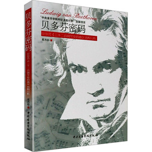 贝多芬密码 贝多芬《三十二首钢琴奏鸣曲》结构分析范乃信9787810964883书籍\/杂志\/报纸/艺术/艺术理论（新）