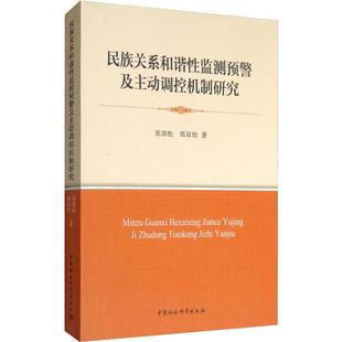 民族关系和谐监测预警及主动调控机制研究张劲松,郑双怡9787520331548书籍\/杂志\/报纸/保健/心理类书籍/两健康