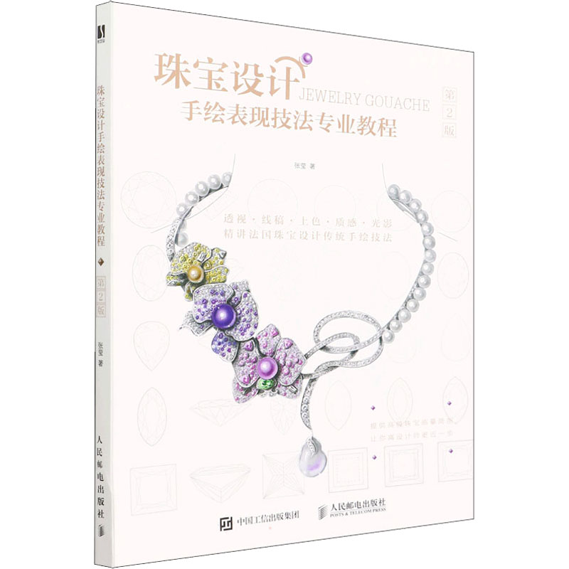 珠宝设计手绘表现技法专业教程 第2版张莹9787115581228书籍\/杂志\/报纸/艺术/设计
