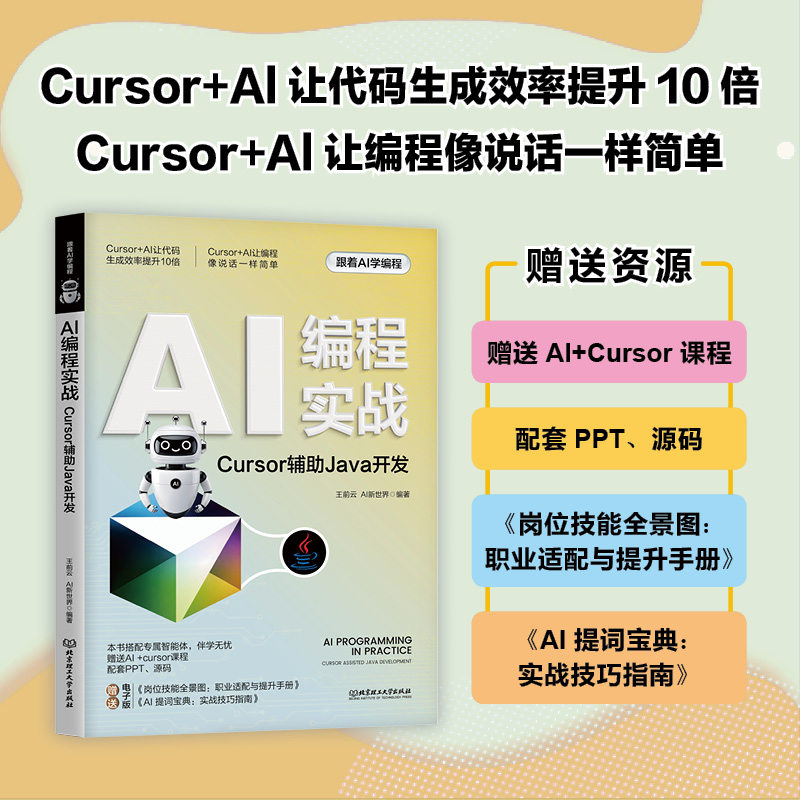 AI编程实战:CURSOR辅JA开发王前云,AI新世界 著9787576360332书籍/杂志/报纸/计算机/网络/计算机控制与工智能