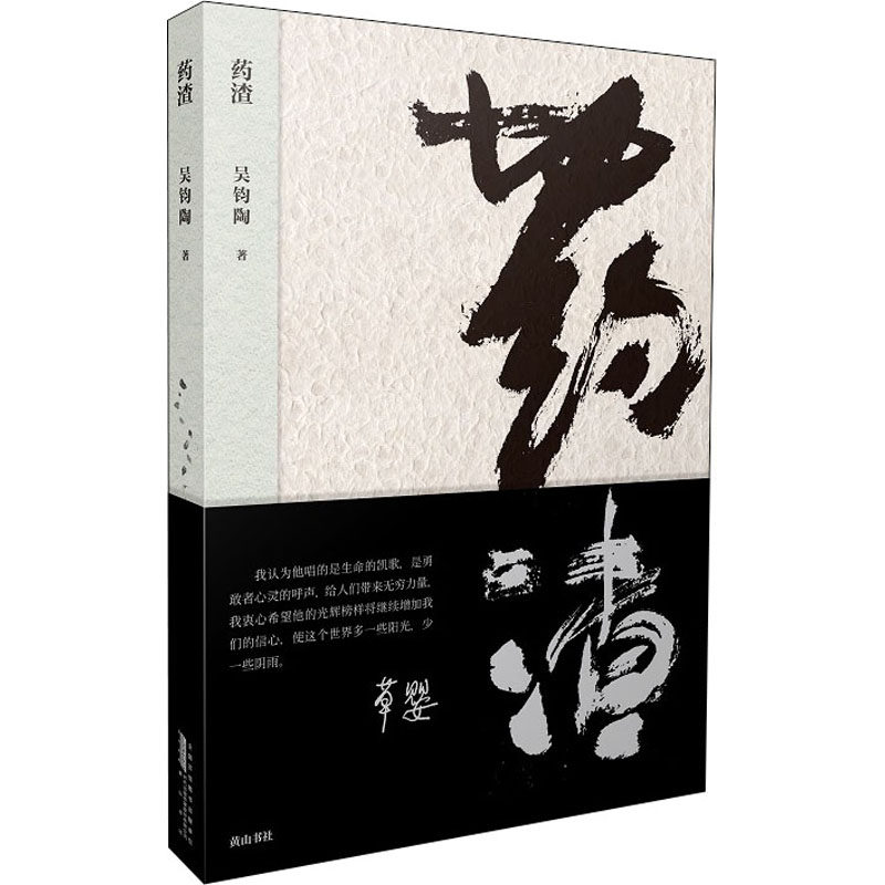 药渣吴钧陶9787546188164书籍\/杂志\/报纸/文学/纪实/报告文学