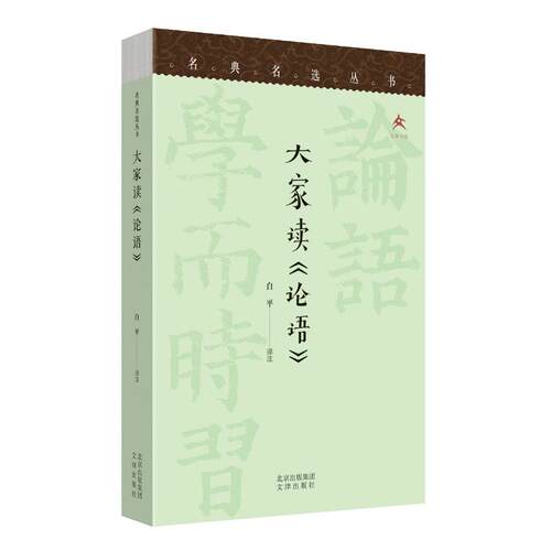 大家读《论语》白平译注9787805547749书籍\/杂志\/报纸/儿童读物/童书/儿童文学