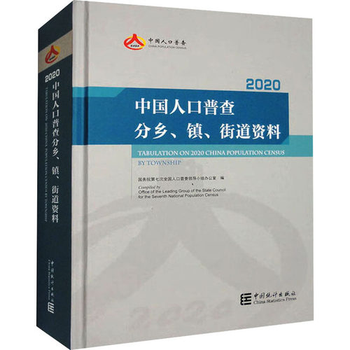 中国人口普查分乡、镇、街道资料 2020第七次全国人口普查领导小组办公室 编9787503797736书籍\/杂志\/报纸/经济/统计 审计