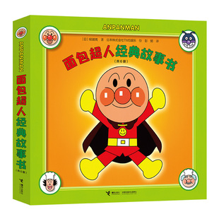 面包超人经典故事书柳濑嵩/著 著 彭懿/译 译9787544888158书籍\/杂志\/报纸/儿童读物/童书/绘本/图画书/少儿动漫书
