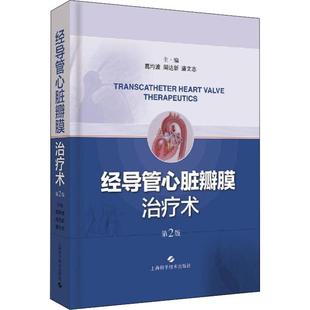 周达新 潘文志9787547844533书籍 杂志 经导管心脏瓣膜治疗术 医学卫生 葛均波 报纸 内科学 第2版