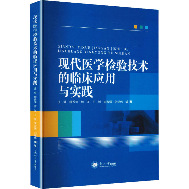 现代医学检验技术的临床应用与实践庄健 等 编著 编9787551739870书籍\/杂志\/报纸/医学卫生/外科学