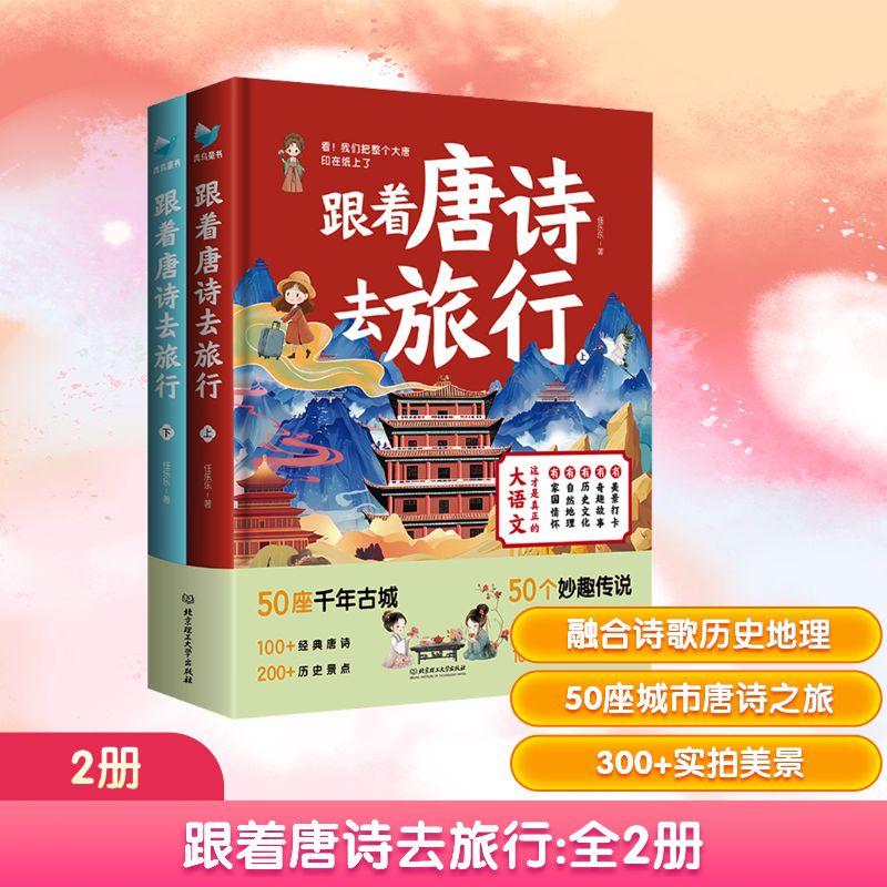 跟着唐诗去旅行(上下册)任乐乐 著 著9787576349689书籍\/杂志\/报纸/儿童读物/童书/启蒙认知书/黑白卡/识字卡