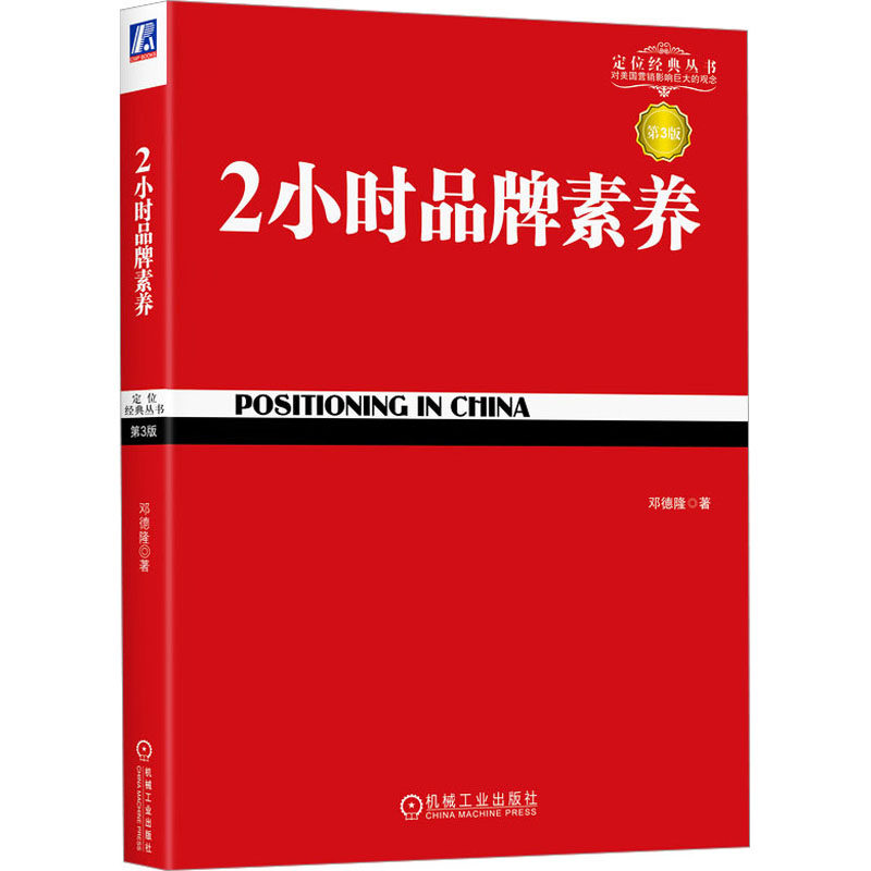 2小时品牌素养 第3版邓德隆9787111356769书籍/杂志/报纸/管理/广告营销