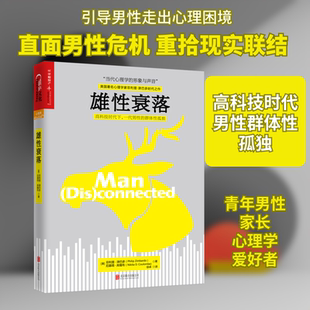 雄衰落(美)菲利普·津巴多,(美)尼基塔·库隆布 著 徐卓 译9787550274129书籍\/杂志\/报纸/社会科学/心理学