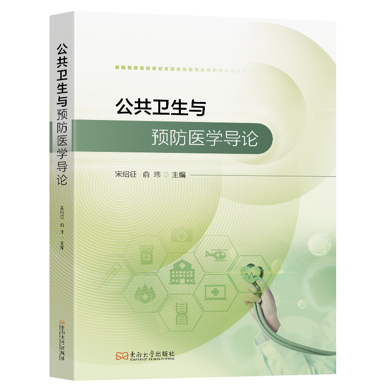 公共卫生与预防医学导论宋绍征主编 著9787576622171书籍/杂志/报纸//教材/教辅//教材/大学教材