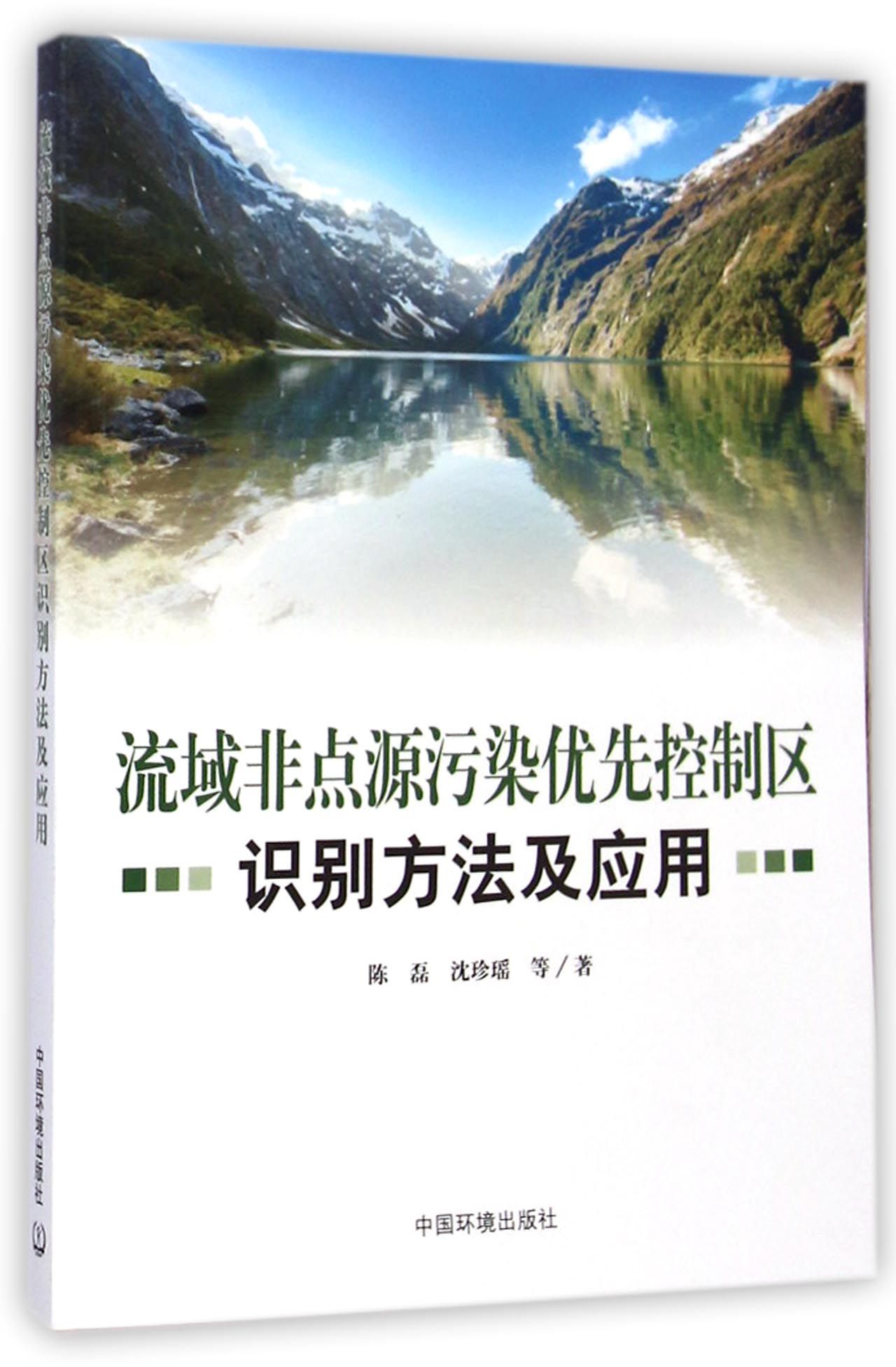 流域非点源污染优先控制区识别方法及应用陈磊//沈珍瑶9787511120922工业/农业技术/环境科学