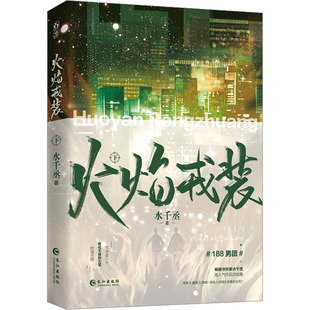 火焰戎装 下水千丞9787549287086书籍\/杂志\/报纸/小说/青春/都市/言情/轻小说