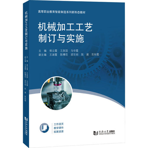 机械加工工艺制订与实施侯云霞,王泉国,马华霞 编9787576504842书籍\/杂志\/报纸//教材/教辅//教材/中学教材