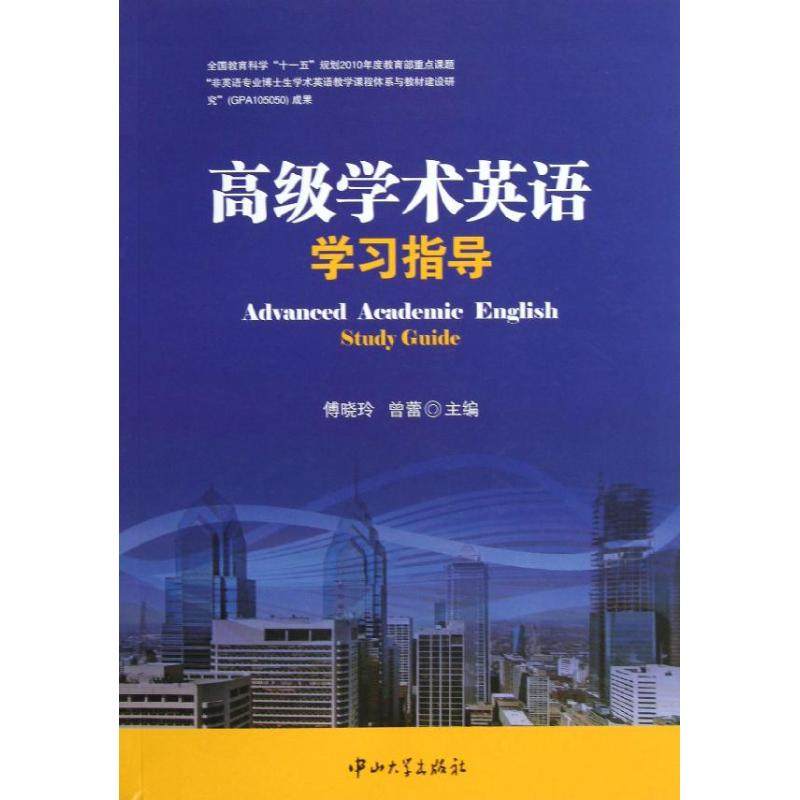 高级学术英语指导傅晓玲 编 著作 曾蕾 主编9787306043641书籍\/杂志\/报纸/外语/语言文字/实用英语/行业/职业英语,书籍/杂志/报纸,行业/职业英语,淘宝优惠券,粉丝福利购,淘宝优惠卷
