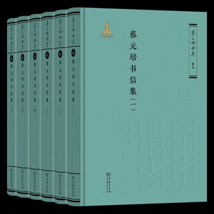 蔡元培书信集(全六册)蔡元培 著《蔡元培全编委 编 著9787100231350书籍\/杂志\/报纸/历史/中国史/中国通史