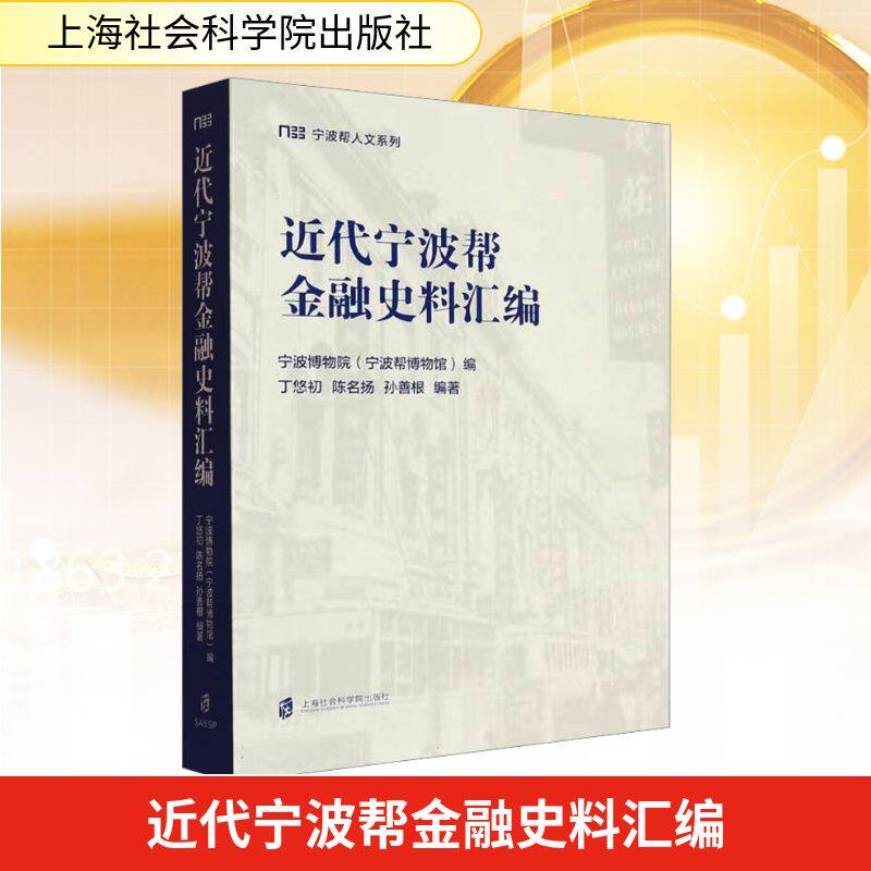 近代宁波帮金融史料汇编宁波博物院(宁波帮博物馆);丁悠初,陈名扬,孙善根 编9787552045949书籍\/杂志\/报纸/经济/财政/货币/税收