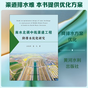 南水北调中线渠道工程降排水优化研究王庆利,查文 著9787550928060书籍\/杂志\/报纸/工业/农业技术/建筑/水利（新）