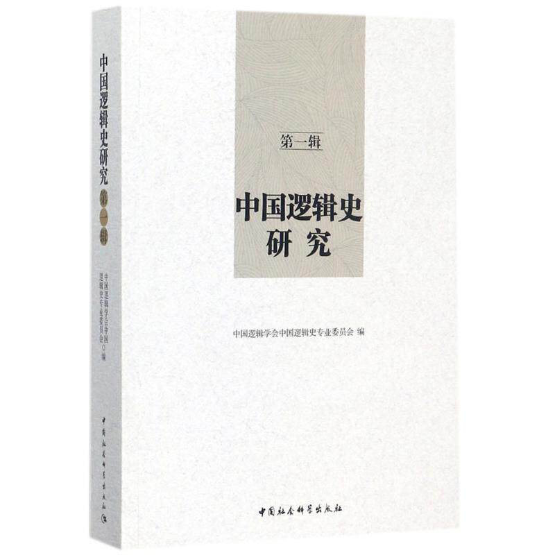 中国逻辑史研究中国逻辑学会中国逻辑史专业委员会 编9787520311052书籍\/杂志\/报纸/哲学和宗教/伦理学
