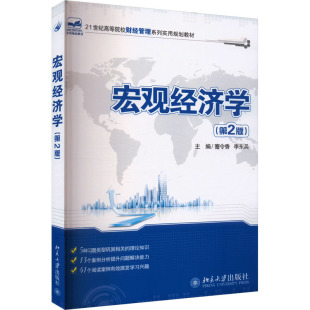 李东兵 编9787301190388书籍 教辅 第2版 大学教材 教材 蹇令香 报纸 宏观经济学 杂志