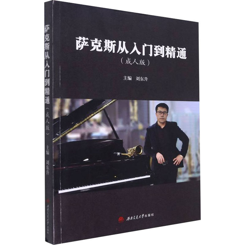 萨克斯从入门到精通(成人版)刘东升 编9787564382612书籍\/杂志\/报纸//教材/教辅//教材/大学教材