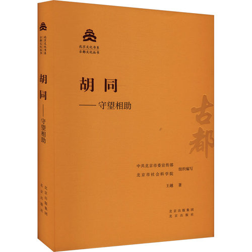 胡同——守望相王越 著 北京委,北京市社会科学院 编9787200155167书籍\/杂志\/报纸/历史/中国史/中国通史