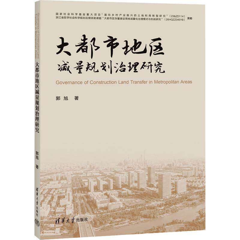 大都市地区减量规划治理研究郭旭 著9787302722113书籍\/杂志\/报纸/工业/农业技术/建筑/水利(新)