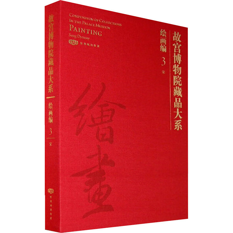 故宫博物院藏品大系. 绘画编. 3,宋:汉英对照故宫博物院 编 编9787800477195书籍\/杂志\/报纸/艺术/工艺美术(新)