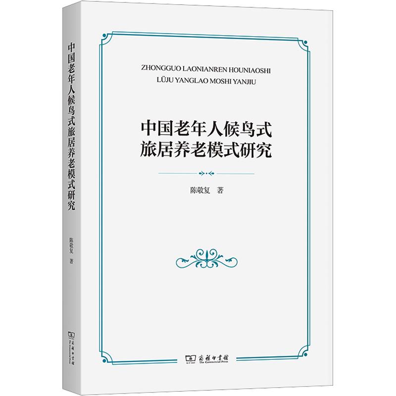 中国老年人候鸟式旅居养老模式研究陈敬复 著9787100260121书籍\/杂志\/报纸/社会科学/社会科学总论