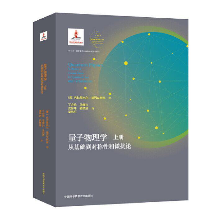 量子物理学.上册（平装本）丁亦兵，等9787312049170书籍\/杂志\/报纸/自然科学/物理学