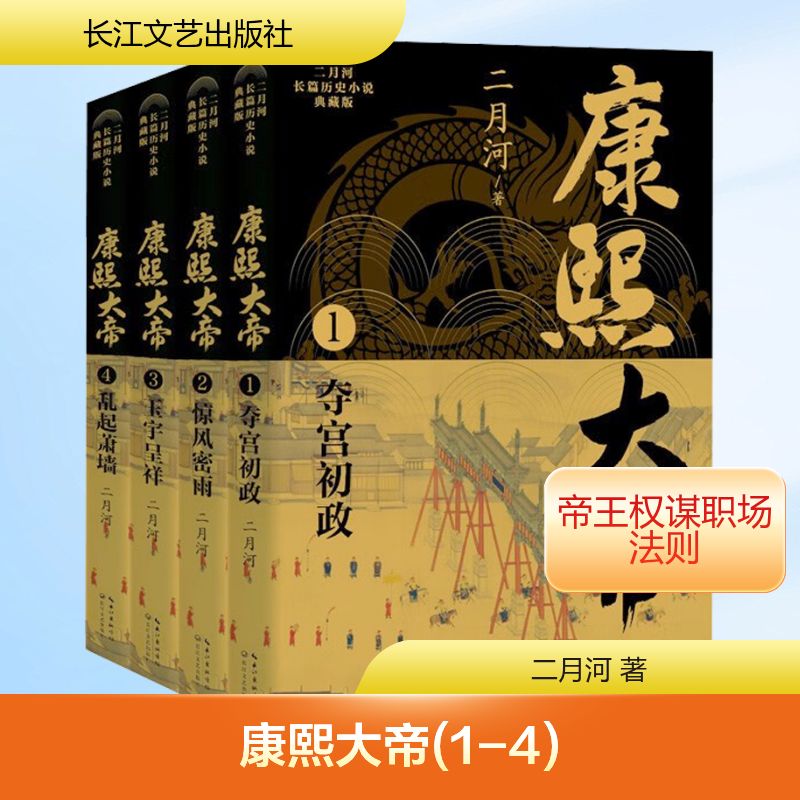 康熙大帝(1-4)二月河 著9787570236862书籍\/杂志\/报纸/小说/军事小说