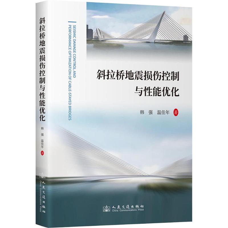 斜拉桥地震损伤控制与能优化韩强,温佳年 著9787114194351书籍\/杂志\/报纸/工业/农业技术/交通/运输