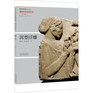 杜英奇9787554543603书籍 教辅 杂志 教材 大学教材 报纸 泥塑浮雕陈科