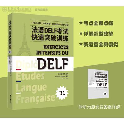 法语DELF快速突破训练（B1）（修订版）张沈鋆,蔷 编9787566919175书籍\/杂志\/报纸/外语/语言文字/外语/法语