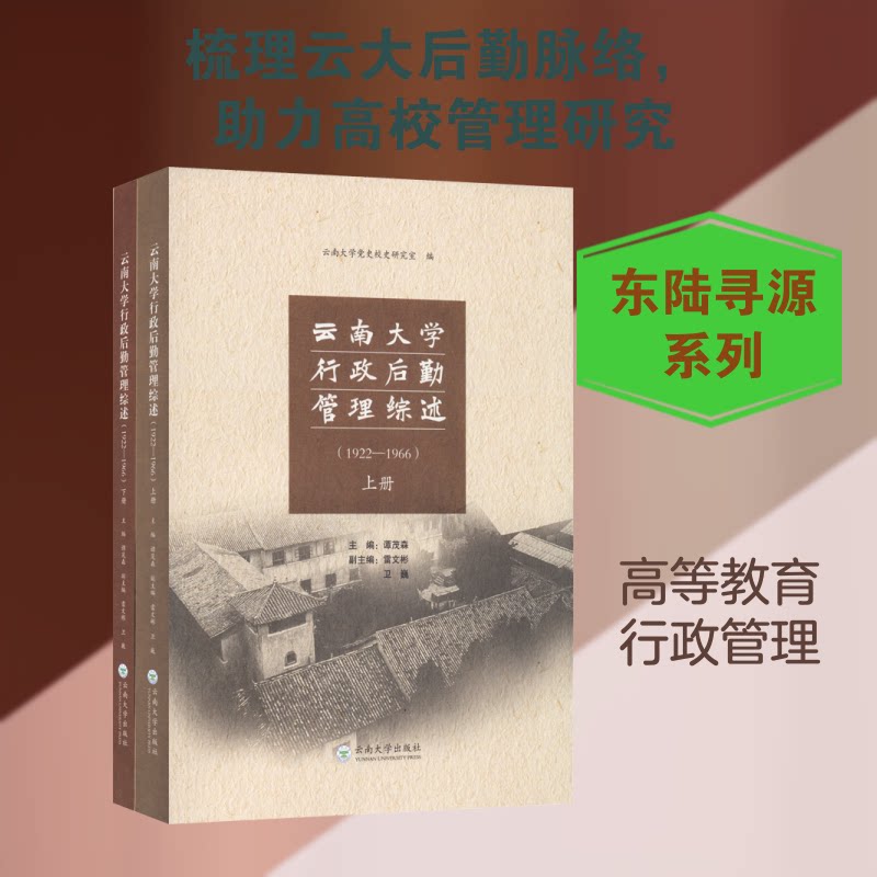 云南大学行政后勤管理综述(1922-1966)(全2册)谭茂森 编9787548238225书籍\/杂志\/报纸/育儿书籍/育儿