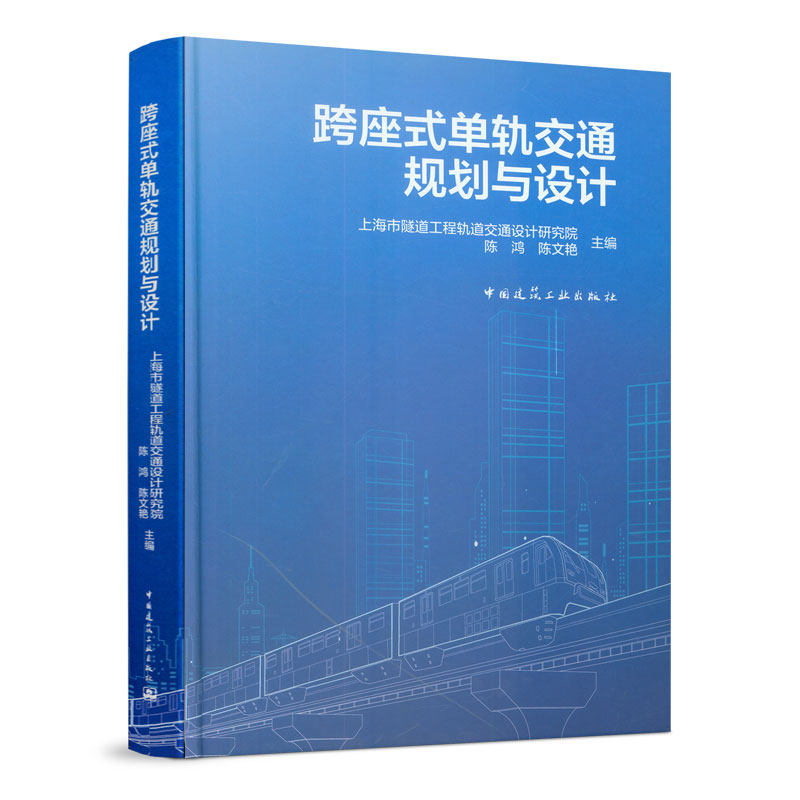 跨座式单轨交通规划与设计上海市隧道工程轨道交通设计研究院 陈鸿 陈文艳9787112232116书籍\/杂志\/报纸/工业/农业技术/工业技术