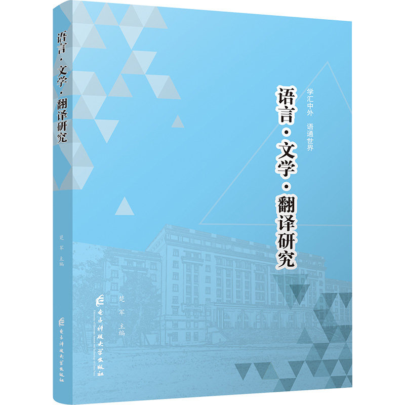 语言·文学·翻译研究楚军 编9787577009766书籍\/杂志\/报纸/外语/语言文字/实用英语/教材