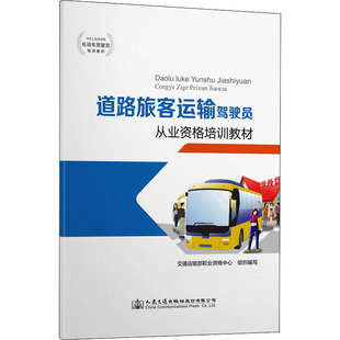 编9787114163876书籍 教辅 杂志 教材 大学教材 报纸 道路旅客运输驾驶员从业资格培训教材交通运输部职业资格中心