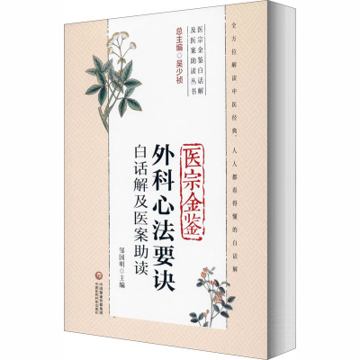 医宗金鉴外科心法要诀白话解及医案读邹国明9787521417951书籍\/杂志\/报纸/医学卫生/中医