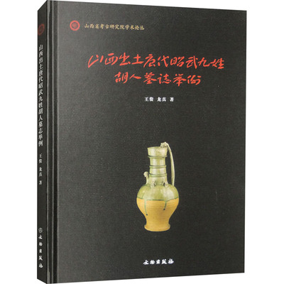 山西出土唐代昭武九姓胡人墓志举例王俊,龙真 著9787501081189书籍\/杂志\/报纸/历史/文物/考古