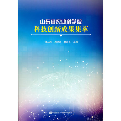 山东省农业科学院科技创新成果集萃张立明 刘开昌 赵海军 主编9787511651365书籍\/杂志\/报纸/工业/农业技术/农业/农业基础科学