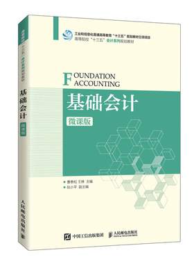 基础会计（微课版）曹泰松 王琳9787115543097书籍\/杂志\/报纸/经济/会计
