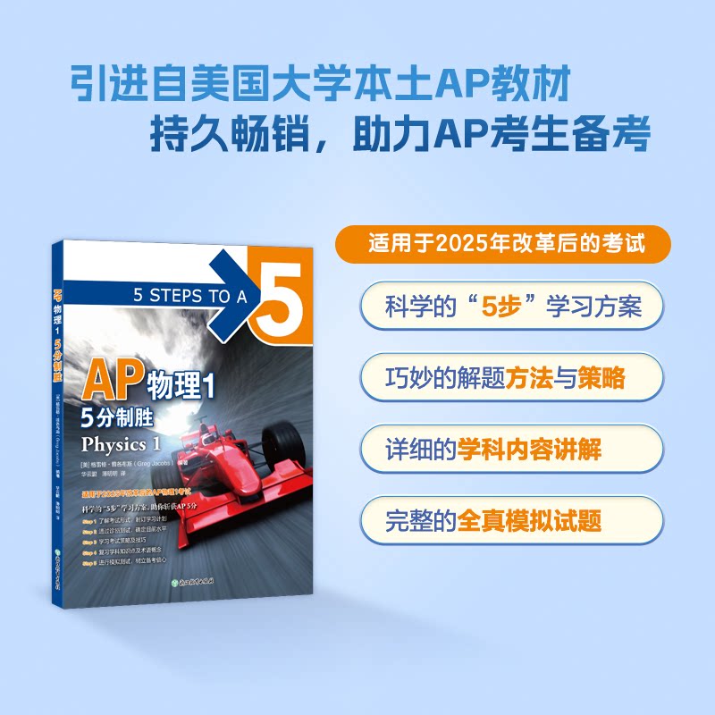 新东方 AP物理1 5分制胜(美)格雷格&middot;雅各布斯(Greg Jacobs) 编著 编 华云鹏,薄明明 译 译9787231009576