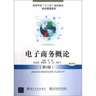 电子商务概论刘宏 编9787512114562书籍\/杂志\/报纸/经济/国内贸易经济