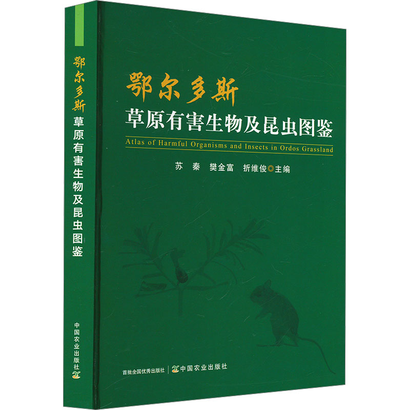 鄂尔多斯草原有害生物及昆虫图鉴苏秦,樊金富,折维俊 编9787109325265书籍\/杂志\/报纸/工业/农业技术/农业/畜牧/养殖