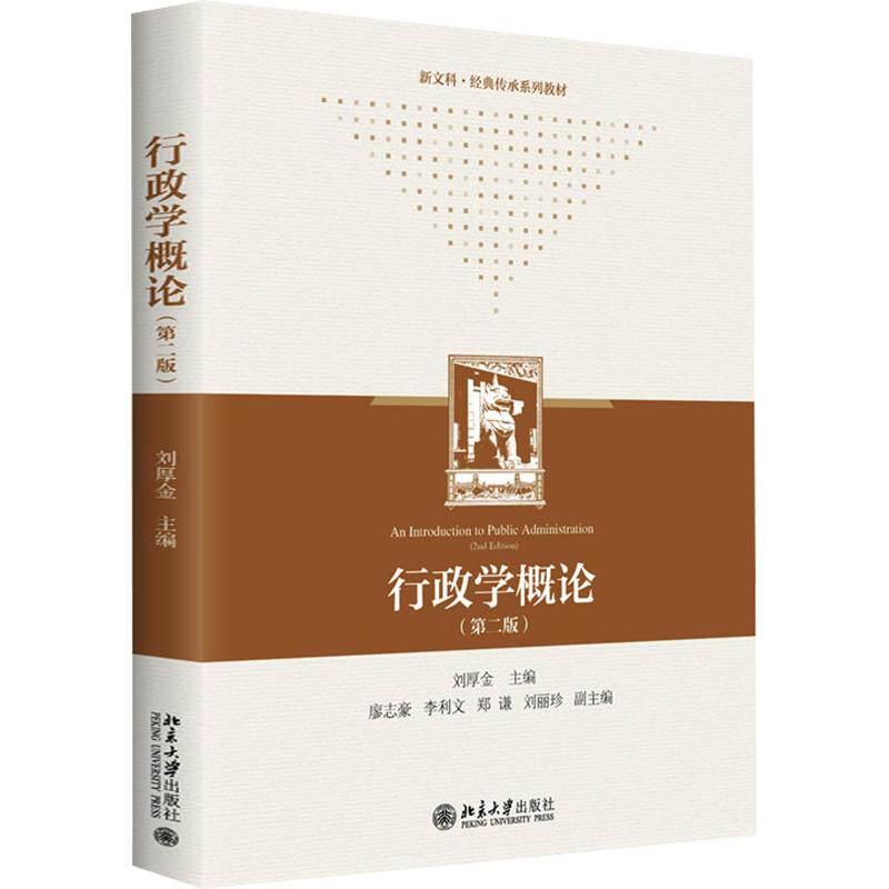 行政学概论(第二版)刘厚金 主编9787301372937书籍\/杂志\/报纸//教材/教辅//教材/大学教材
